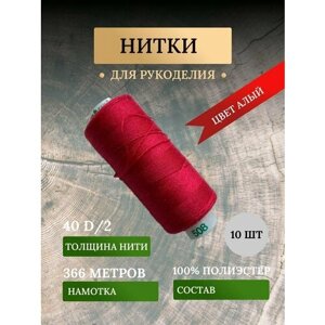 Набор ниток для шитья, рукоделия, швейных машин, оверлока алого цвета №508 (дор так - dor tak)/ avira