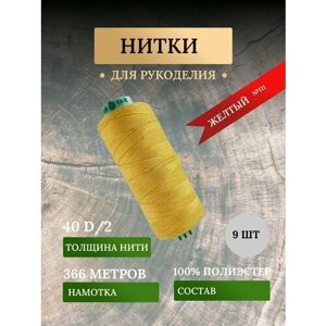 Набор ниток для шитья, рукоделия, швейных машин, оверлока желтого цвета №111 (дор так - dor tak) / avira