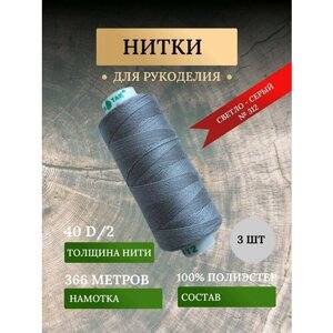 Набор ниток для шитья, рукоделия, швейных машин светло-серого цвета №312 (дор так - dor tak)/ avira