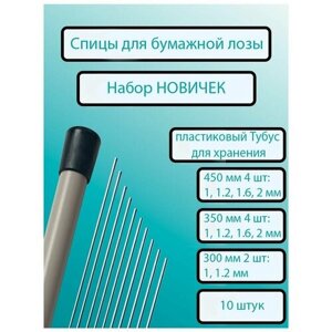 Набор "Новичок" из 10 спиц для плетения бумажной лозы