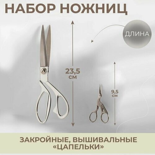 Набор ножниц подарочный: закройные ножницы 9", 23.5 см, ножницы вышивальные "Цапельки" 3.7", 9.5 см, цвет серебряный от компании М.Видео - фото 1