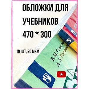 Набор обложек 10 шт, 300*470 мм для учебников, контурных карт, атласов, универсальные плотные прозрачные обложки с липким слоем, плотность 90 мкм