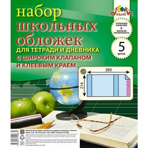 Набор обложек д/тетр. и днев, с клеев. кр 5шт 219x400, ПВХ 110 мкм