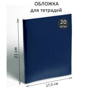 Набор обложек ПЭ 20 штук, 210 х 350 мм, 35 мкм, для тетрадей и дневников (в мягкой обложке), 1 набор