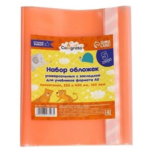 Набор обложек ПЭ 5 штук, 226 х 430 мм, 140 мкм, для учебников формата А5, универсальная, с закладкой, микс