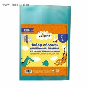 Набор обложек ПЭ 5 штук, 240 х 430 мм, 200 мкм, для прописей и рабочих тетрадей, универсальная, с закладкой, микс (комплект из 10 шт)