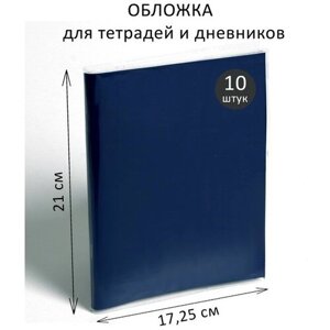 Набор обложек ПВХ 10 штук, 210 х 345 мм, 100 мкм, для тетрадей и дневников (в мягкой обложке)