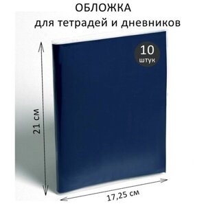 Набор обложек ПВХ 10 штук, 210 х 345 мм, 170 мкм, для тетрадей и дневников (в мягкой обложке)