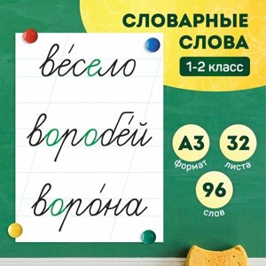 Набор обучающих карточек «Словарные слова 1-2 класс» на доску