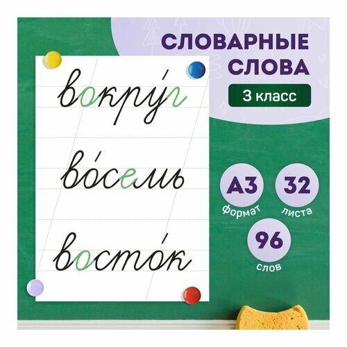 Набор обучающих карточек «Словарные слова 3 класс» на доску от компании М.Видео - фото 1