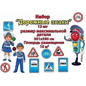 Набор оформительский "Дорожные знаки" для детского сада и школы, формат А2, размер 30х60 см, 12 плакатов