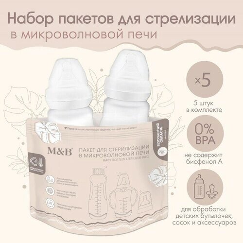 Набор пакетов для стерилизации в микроволновой печи Mum&Baby, 5 шт. от компании М.Видео - фото 1