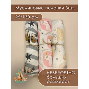 Набор пеленок муслиновых 3 шт 95*130см