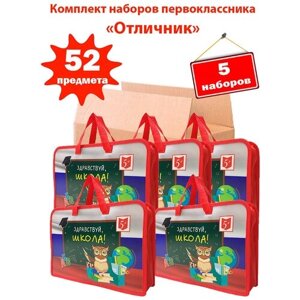 Набор первоклассника в папке, 52 предмета - 5 шт.