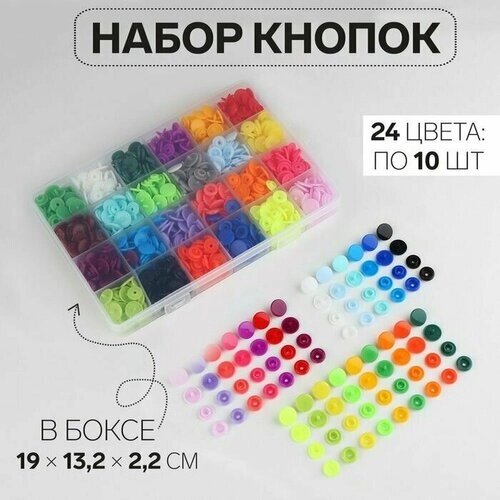 Набор пластиковых кнопок d - 12 мм, 240 шт, в органайзере, 19 x 13,2 x 2,2 см от компании М.Видео - фото 1