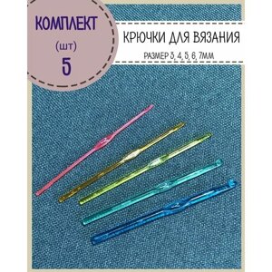 Набор пластиковых крючков для вязания/крючок вязальный "Карамелька", диаметр 3мм, 4мм, 5мм, 6мм, 7мм, комплект 5 шт