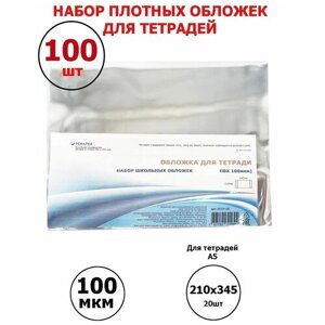 Набор плотных прозрачных обложек ПВХ для тетрадей - 100 шт., Ремарка
