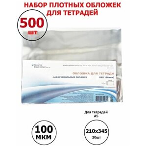 Набор плотных прозрачных обложек ПВХ для тетрадей - 500 шт., Ремарка