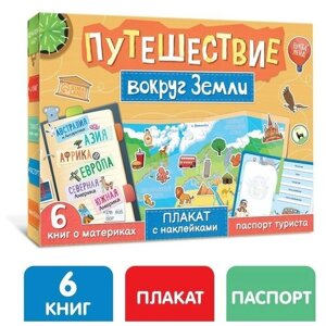 Набор «Путешествие вокруг Земли»6 книг, карта мира, паспорт, наклейки