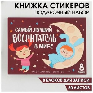 Набор «Самый лучший воспитатель»8 блоков для записей с липким краем 50 лист