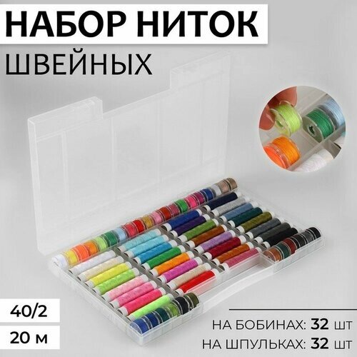 Набор швейных ниток, 40/2, 20 м, 64 шт, в органайзере, цвет разноцветный от компании М.Видео - фото 1