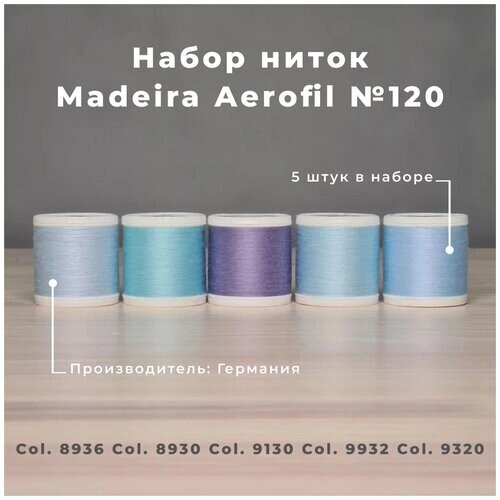 Набор швейных ниток Madeira Aerofil №120 5*400 голубой и фиолетовый от компании М.Видео - фото 1