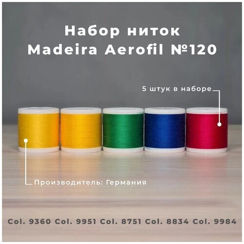Набор швейных ниток Madeira Aerofil №120 5*400 яркие цвета от компании М.Видео - фото 1
