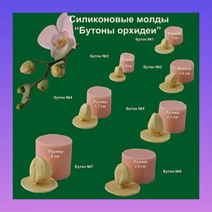 Набор силиконовых молдов Бутоны Орхидеи Фаленопсис , 7 разных размеров