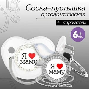 Набор: соска - пустышка ортодонтическая с держателем «Я люблю маму», с колпачком, от 6 мес, серебряная, стразы