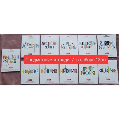 Набор тетрадей для старших классов, 11 предметов, в наборе 13 шт. ( в составе: 2 алгебры и 2 русских) от компании М.Видео - фото 1