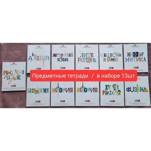 Набор тетрадей для старших классов, 11 предметов, в наборе 13 шт. ( в составе: 2 алгебры и 2 русских)
