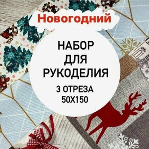 Набор ткани №2 для пэчворка, шитья кукол, аппликаций. В наборе 3 отреза по 50х150