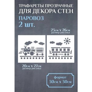 Набор трафаретов для стен и декора большой 30х30см Паровоз