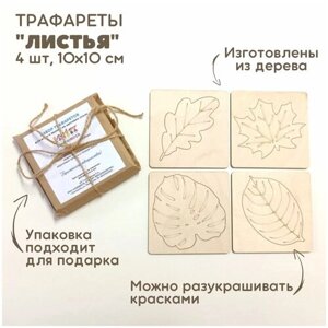 Набор трафаретов "Листья" для рисования песком / рамки-трафареты деревянные / набор для рисования песком