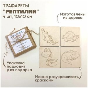 Набор трафаретов "Рептилии" для рисования песком / рамки-трафареты деревянные / набор для рисования песком