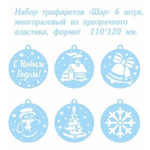 Набор трафаретов «Шар» 6 штук, из пластика, формат листа 110*120 мм . (многоразовые, без клеевой основы). Декор, украшения, раскраски.