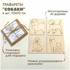 Набор трафаретов "Собаки" для рисования песком / рамки-трафареты деревянные / набор для рисования песком