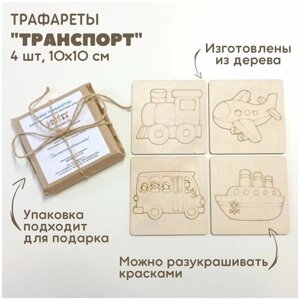Набор трафаретов "Транспорт" для рисования песком / рамки-трафареты деревянные / набор для рисования песком