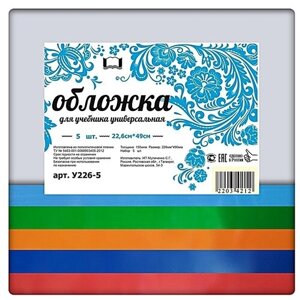 Набор универсальных обложек для учебников 5 шт. 226х490мм, прозрачный полиэтилен 150 мкм, цветной клапан- 5 цветов