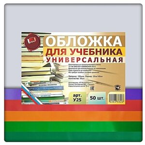 Набор универсальных обложек для учебников 50 шт. 250х490мм., прозрачный полиэтилен 150 мкм., цветной клапан- 5 цветов