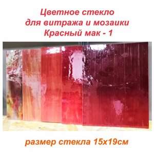 Набор витражного стекла Красный мак -1