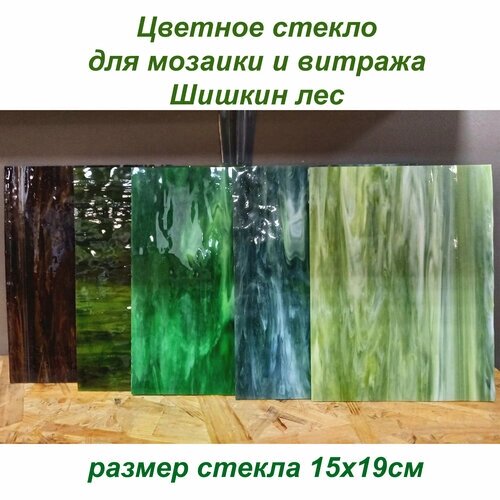 Набор витражного стекла Шишкин лес-1 от компании М.Видео - фото 1