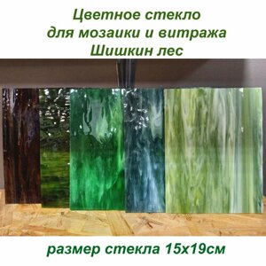 Набор витражного стекла Шишкин лес-1