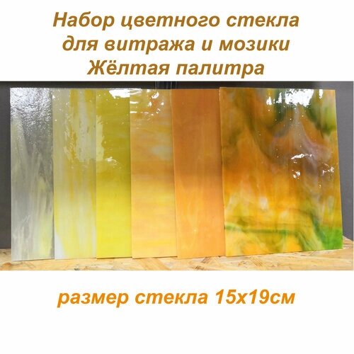 Набор витражного стекла Жёлтая палитра-1 от компании М.Видео - фото 1