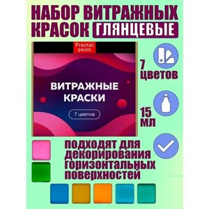 Набор витражных красок по стеклу для рисования 7 цветов