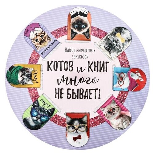 Набор закладок ArtFox Котов и книг много не бывает 8 шт. от компании М.Видео - фото 1