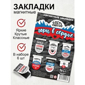 Набор закладок для книг "Екатеринбург "Здесь горы в сердце" Магнитные закладки, стикеры 6шт 22х35 мм.