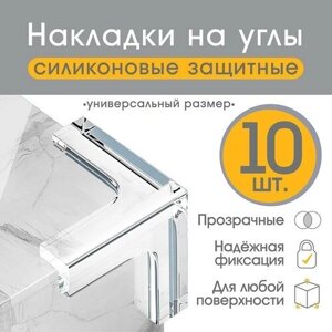 Набор защитные накладок на углы , 10 шт, силикон