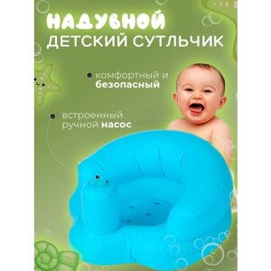 Надувной детский стульчик для купания, ПВХ, цвет голубой