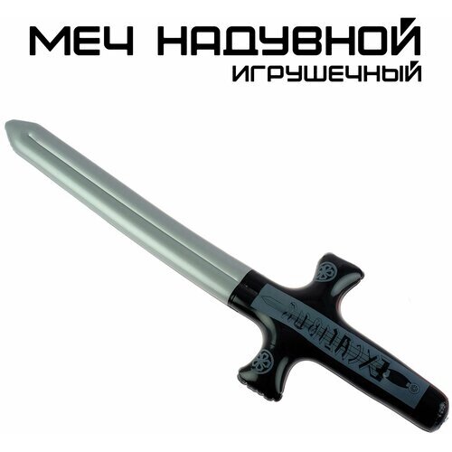 Надувной меч Экскалибур/ Надувная игрушка меч от компании М.Видео - фото 1